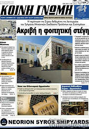 /Κοινή Γνώμη