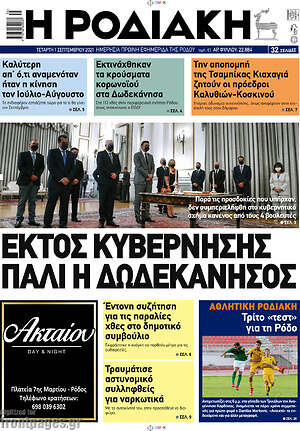 Πρωτοσέλιδο Η Ροδιακή