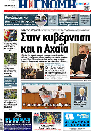 Πρωτοσέλιδο Η Γνώμη