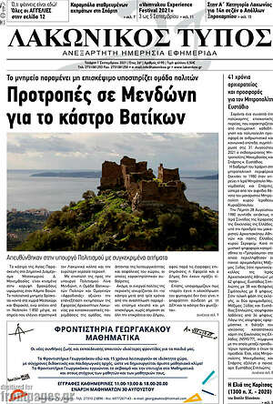 Πρωτοσέλιδο Λακωνικός Τύπος