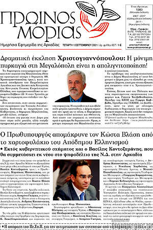 Πρωτοσέλιδο Πρωινός Μοριάς