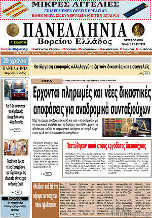 Πρωτοσέλιδο Πανελλήνια Β. Ελλάδος