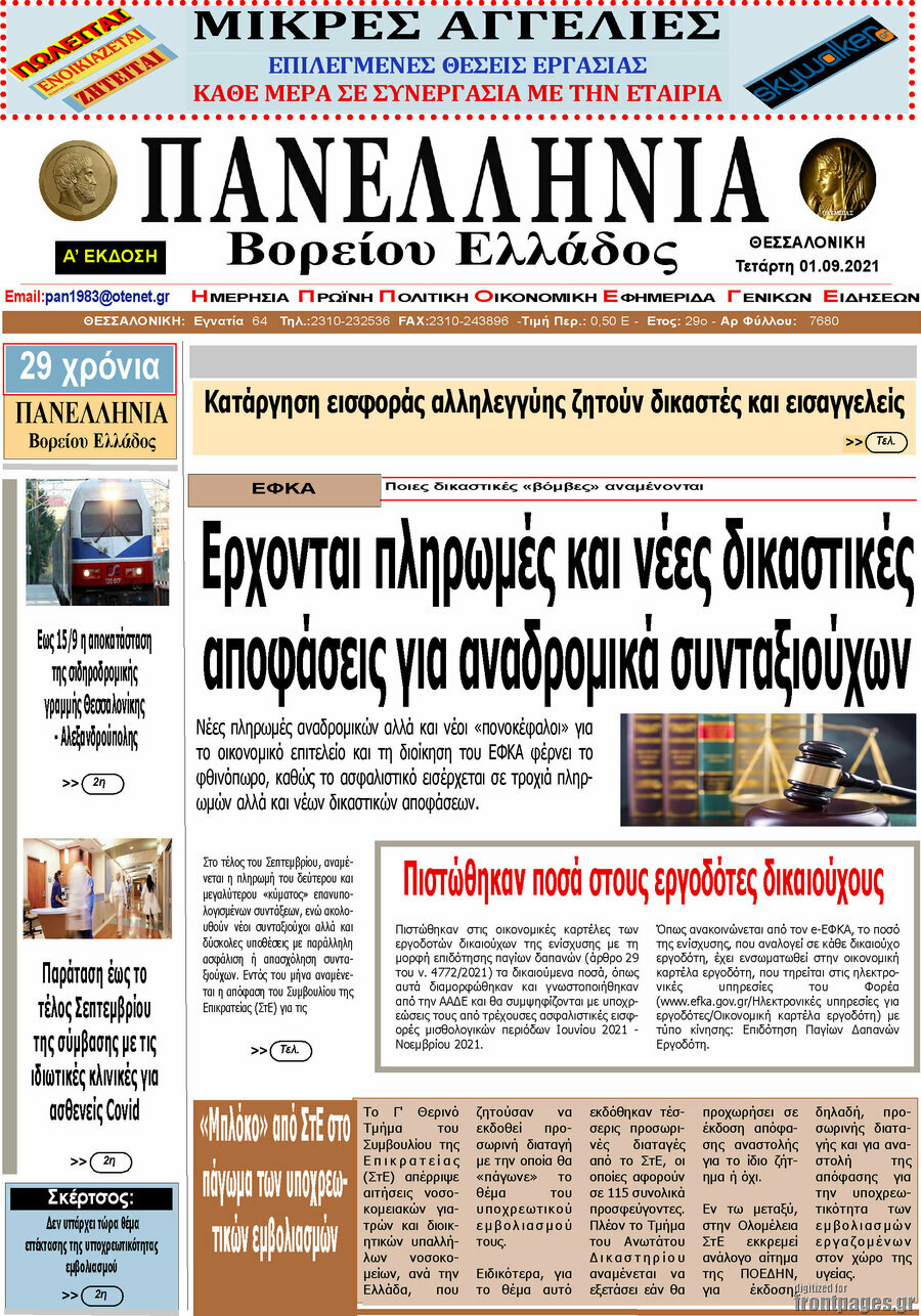 Πανελλήνια Β. Ελλάδος