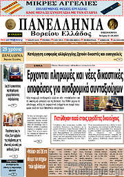 /Πανελλήνια Β. Ελλάδος