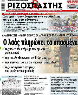 Ριζοσπάστης: Ο λαός πληρώνει τα σπασμένα