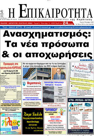 Πρωτοσέλιδο Η Επικαιρότητα
