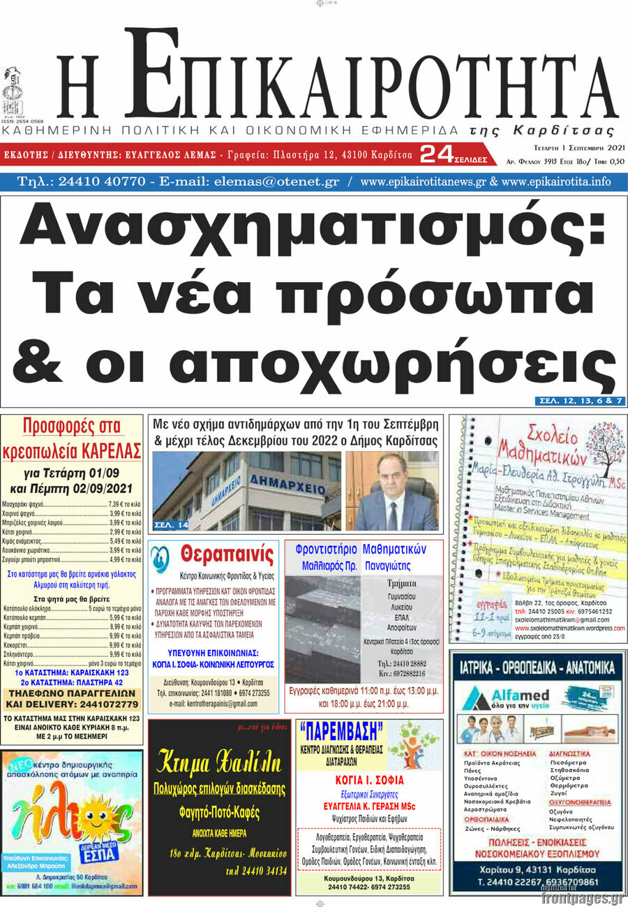 Η Επικαιρότητα