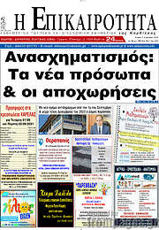 /Η Επικαιρότητα
