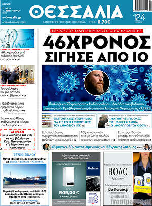 Πρωτοσέλιδο Θεσσαλία