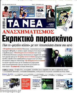 Τα Νέα: Ανασχηματισμός: Εκρηκτικό παρασκήνιο
