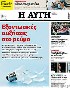 Αυγή: Εξοντωτικές αυξήσεις στο ρεύμα