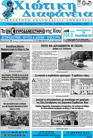 Πρωτοσέλιδο Χιώτικη Διαφάνεια