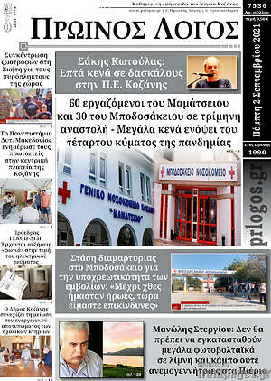 Πρωτοσέλιδο Πρωινός Λόγος