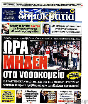 Πρωτοσέλιδο εφημερίδας Δημοκρατία - protoselida