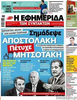 Η εφημερίδα των συντακτών: Σημάδεψε Αποστολάκη, πέτυχε Μητσοτάκη