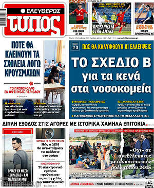 Ελεύθερος Τύπος: Το σχέδιο Β για τα κενά στα νοσοκομεία