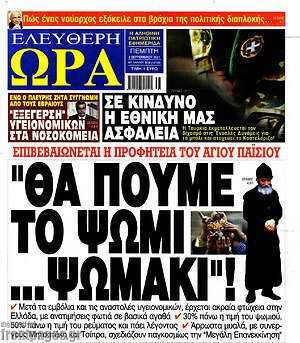 Πρωτοσέλιδο εφημερίδας Ελεύθερη ώρα - protoselida