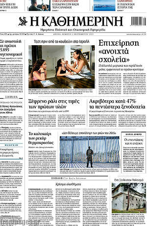 Η Καθημερινή: Επιχείρηση "ανοιχτά σχολεία"