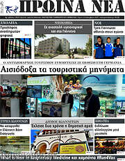 /Πρωινά νέα
