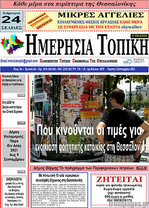 Πρωτοσέλιδο Ημερήσια Τοπική