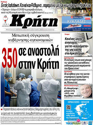 Πρωτοσέλιδο Νέα Κρήτη