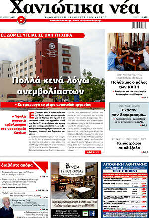 Πρωτοσέλιδο Χανιώτικα Νέα