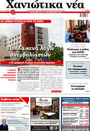 /Χανιώτικα Νέα