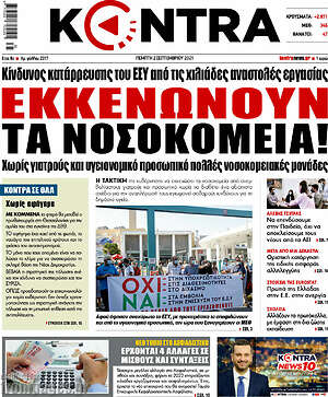 Kontra News: Εκκενώνουν τα νοσοκομεία!