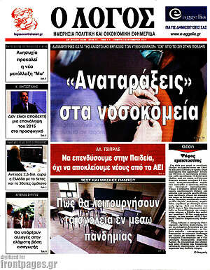 Πρωτοσέλιδο εφημερίδας Ο Λόγος - protoselida