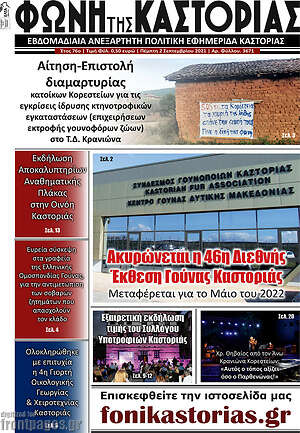 Πρωτοσέλιδο Φωνή της Καστοριάς