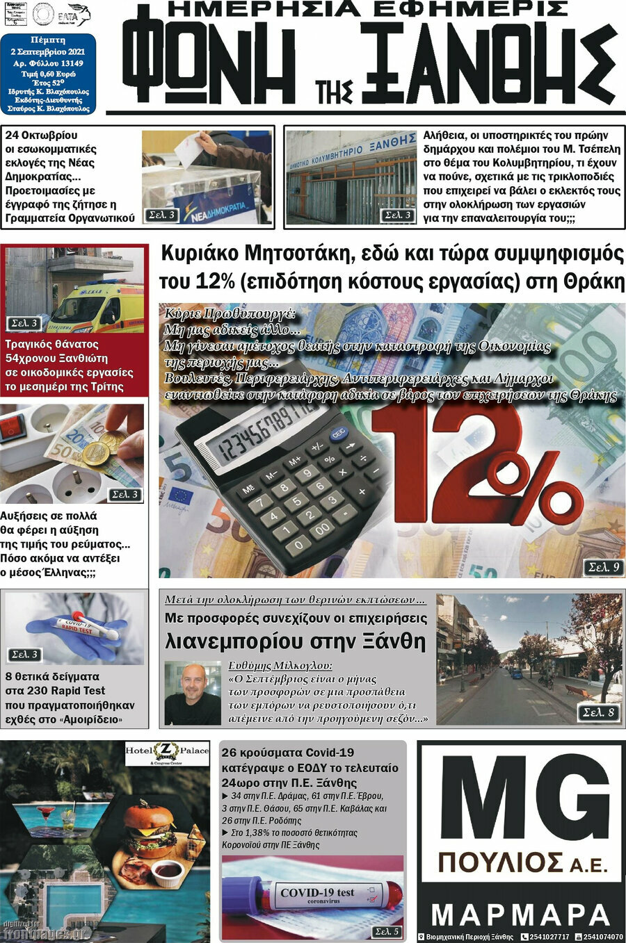 Φωνή της Ξάνθης