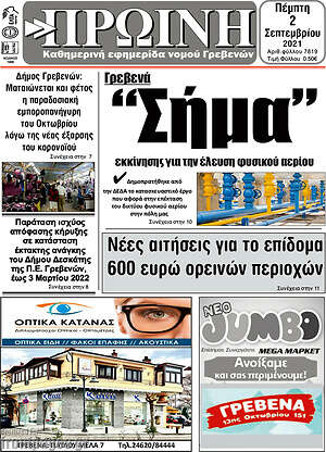 Πρωτοσέλιδο Πρωινή Γρεβενών