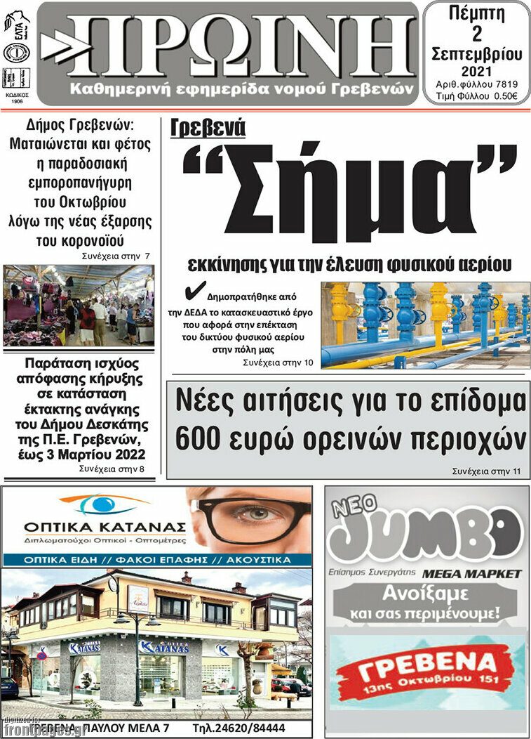 Πρωινή Γρεβενών