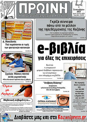 Πρωτοσέλιδο Πρωινή Κοζάνης