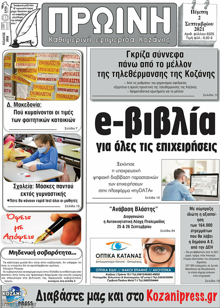 Πρωινή Κοζάνης