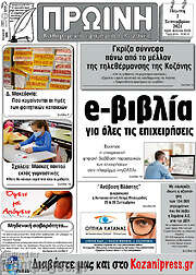 /Πρωινή Κοζάνης