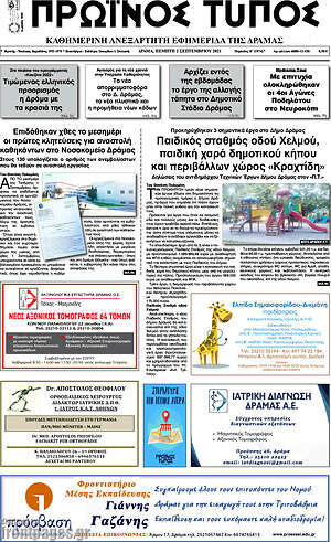 Πρωτοσέλιδο Πρωινός Τύπος Δράμας