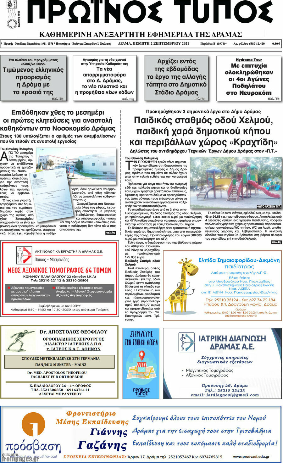 Πρωινός Τύπος Δράμας