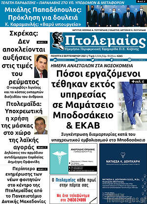 Πρωτοσέλιδο Πτολεμαίος