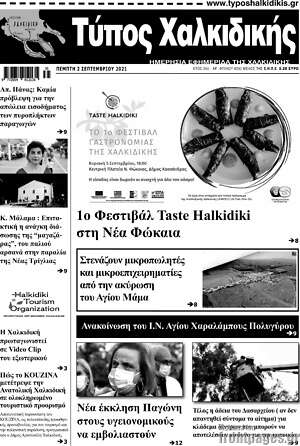 Πρωτοσέλιδο Τύπος Χαλκιδικής