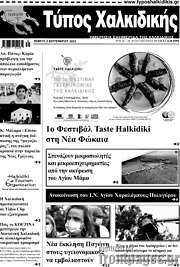 /Τύπος Χαλκιδικής