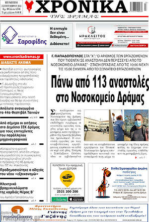 Πρωτοσέλιδο Χρονικά της Δράμας