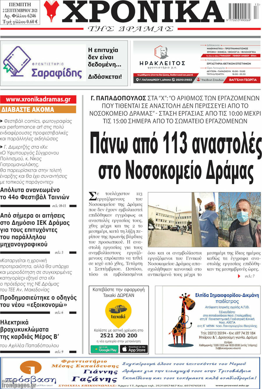 Χρονικά της Δράμας