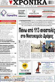 /Χρονικά της Δράμας