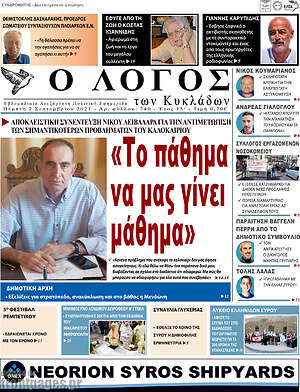 Πρωτοσέλιδο Ο Λόγος