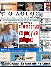 /Ο Λόγος