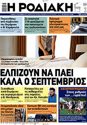 /Η Ροδιακή