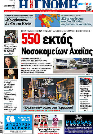 Πρωτοσέλιδο Η Γνώμη