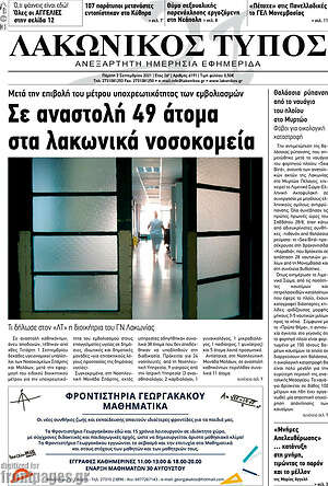 Πρωτοσέλιδο Λακωνικός Τύπος