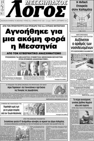 Πρωτοσέλιδο Μεσσηνιακός Λόγος